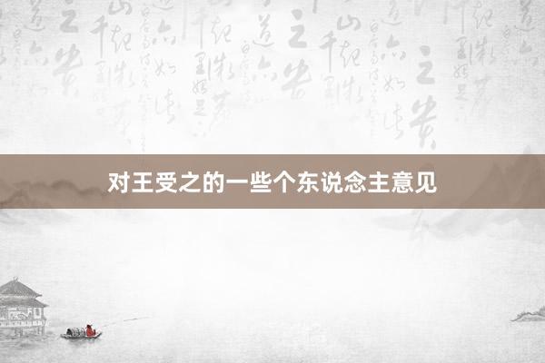 对王受之的一些个东说念主意见