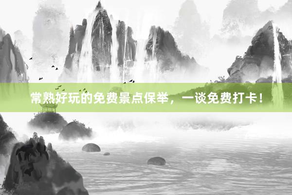 常熟好玩的免费景点保举，一谈免费打卡！