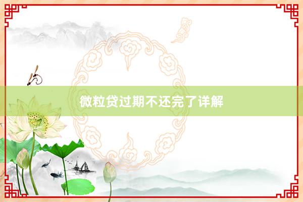 微粒贷过期不还完了详解