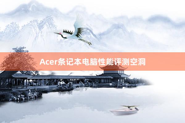 Acer条记本电脑性能评测空洞