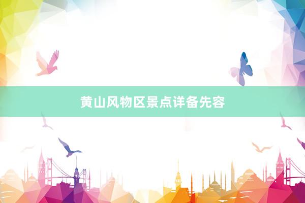 黄山风物区景点详备先容